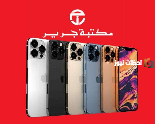 شروط التقسيط من جرير وعروض الشراء بالتقسيط للجوالات
