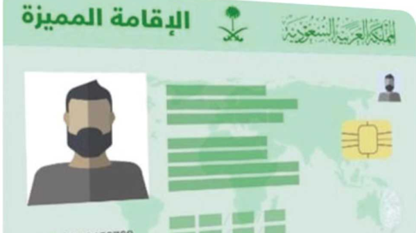 شروط الحصول على الاقامة المميزة في السعودية