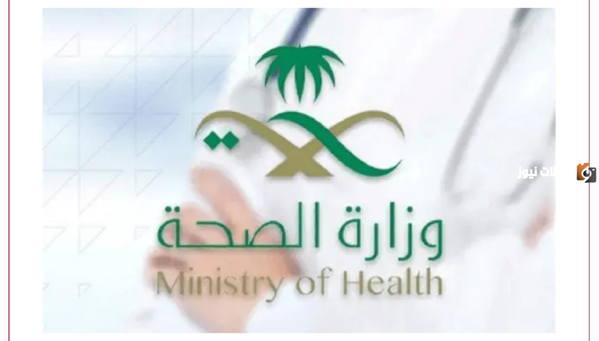 بدل التميز بوزارة الصحة السعودية 2025| شروط وخطوات التقديم عليه