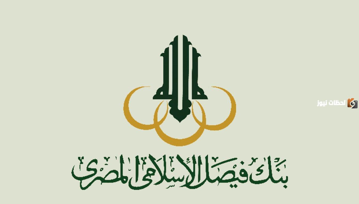 شروط فتح حساب في بنك فيصل الإسلامي