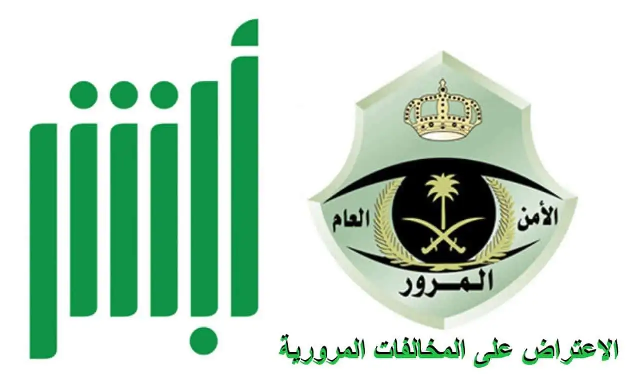 شروط قبول الاعتراض على المخالفات المرورية