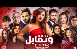 مسلسل وتقابل حبيب