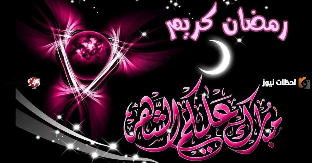 صور مبارك عليكم شهر رمضان