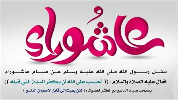 صيام شهر محرم عاشوراء