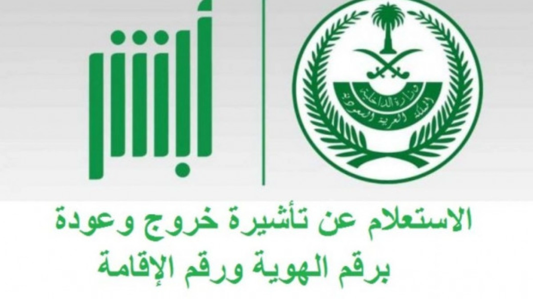 طريقة الاستعلام عن صلاحية التأشيرة