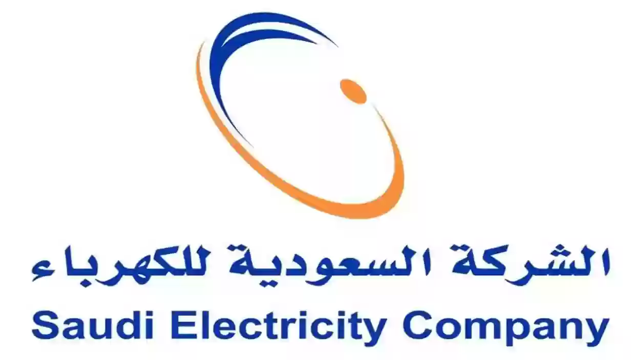 طريقة الاستعلام عن فاتورة الكهرباء إلكترونيًا في السعودية