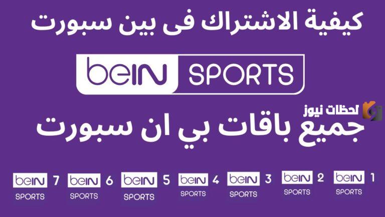 طريقة الاشتراك في بي ان سبورت