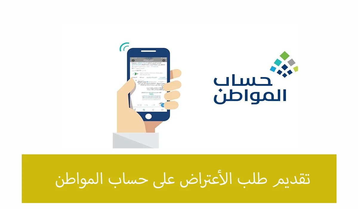 طريقة الاعتراض على دفعة حساب المواطن لشهر يناير