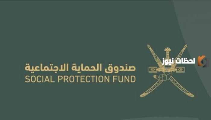 صندوق الحماية الاجتماعية لنسبة المساهمة من الراتب في سلطنه عمان