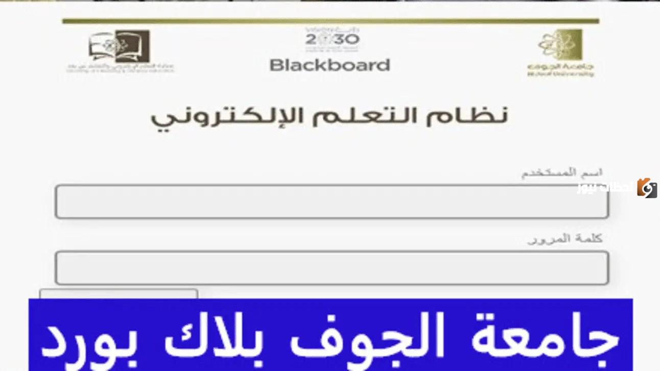 طريقة التسجيل في بلاك بورد جامعة الجوف وأهم الكليات في الجامعة