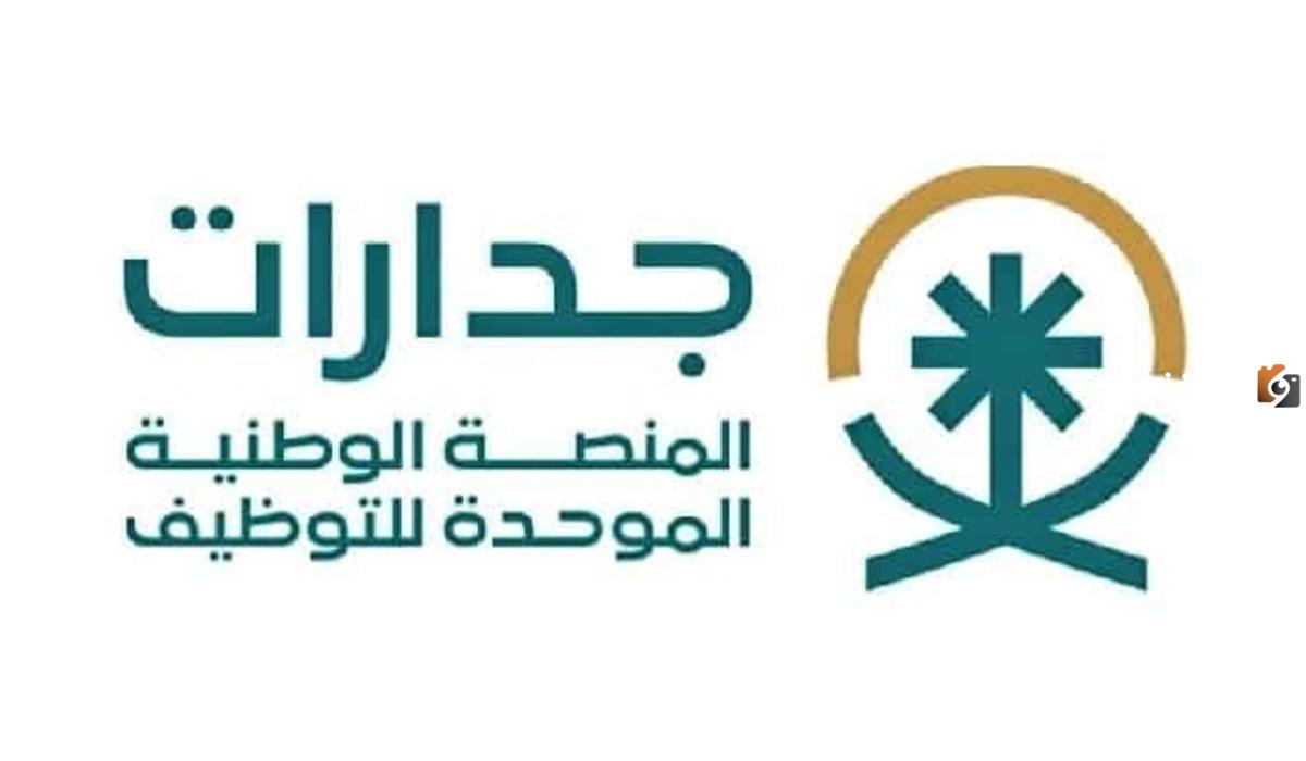 رابط منصة جدارات تسجيل دخول jadarat.sa
