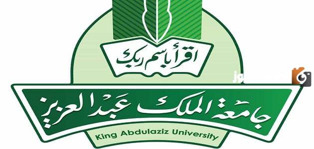 طريقة تسجيل دخول جامعة الملك عبدالعزيز وشروط القبول فيها
