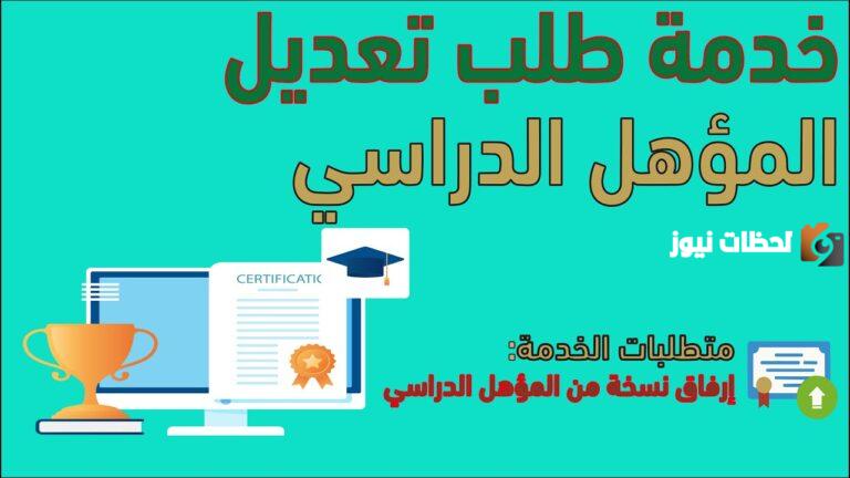 طريقة تعديل الحالة المهنية والمؤهل الدراسي عبر منصة أبشر
