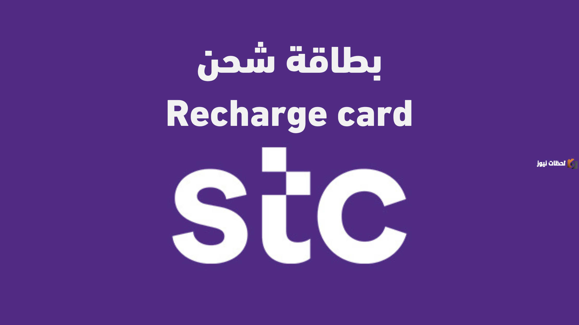 طريقة شراء بطاقات شحن سوا إلكترونيًا