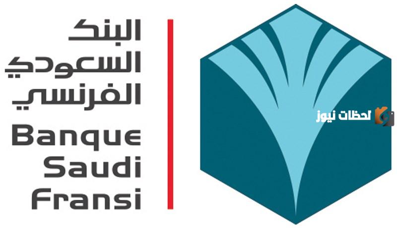 طريقة فتح حساب في البنك السعودي الفرنسي