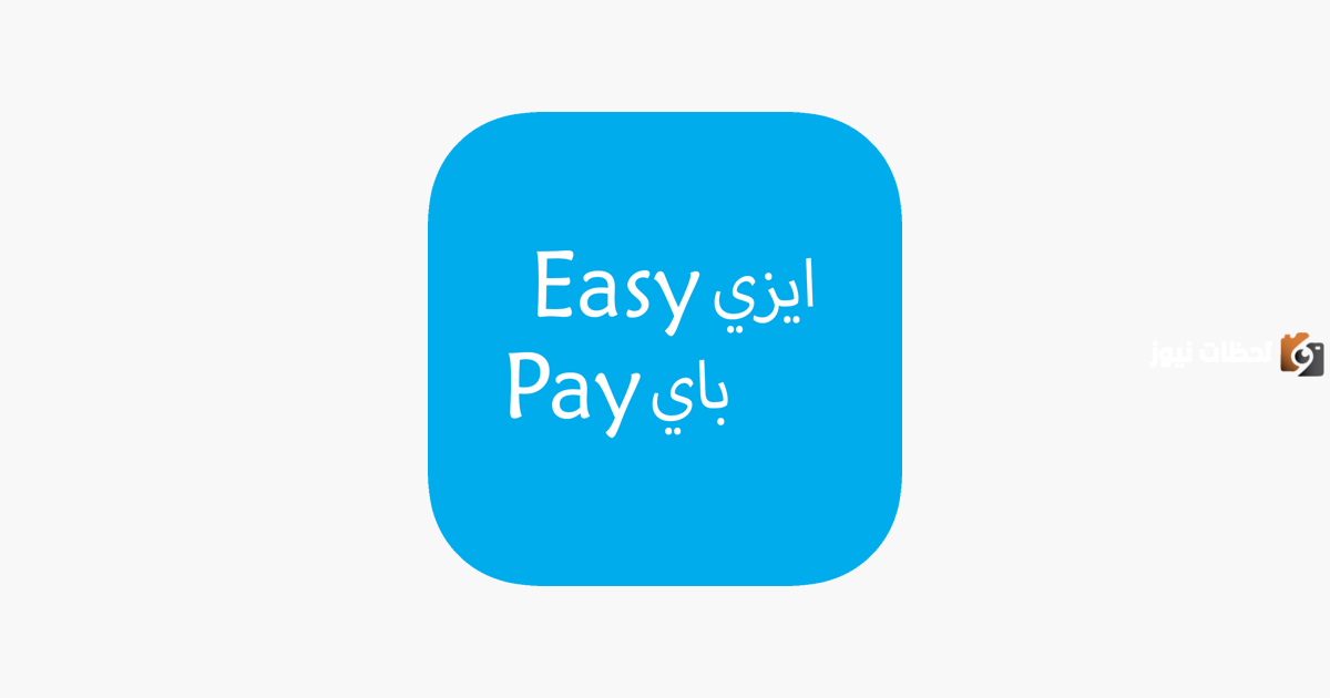 طريقة معرفة رصيد فيزا إيزي باي أون لاين و ازاي اشغل برنامج Easy Pay