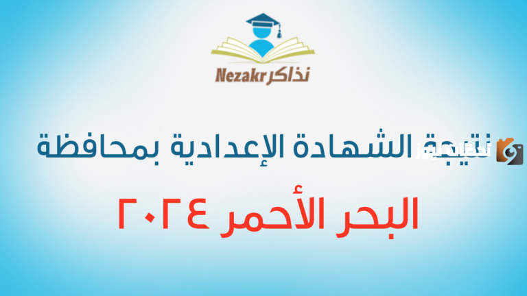 ظهرت نتيجة الصف الثالث الإعدادي في البحر الأحمر