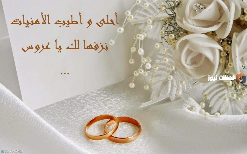 عبارات جميلة عن عقد القران
