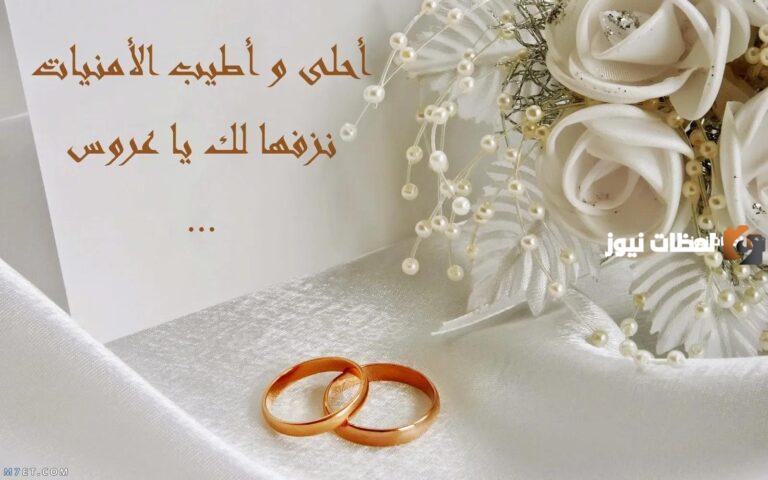 عبارات جميلة عن عقد القران