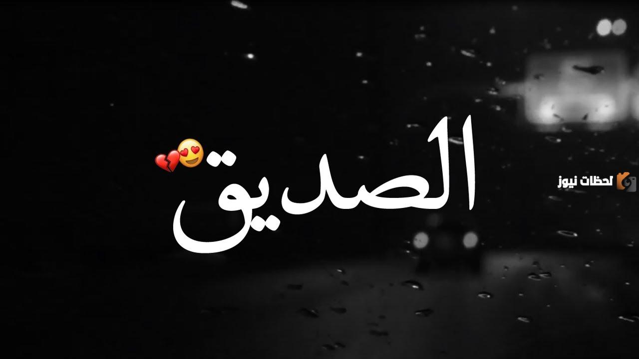 عبارات عن الصديق الوفي جميلة لحالات الواتس آب