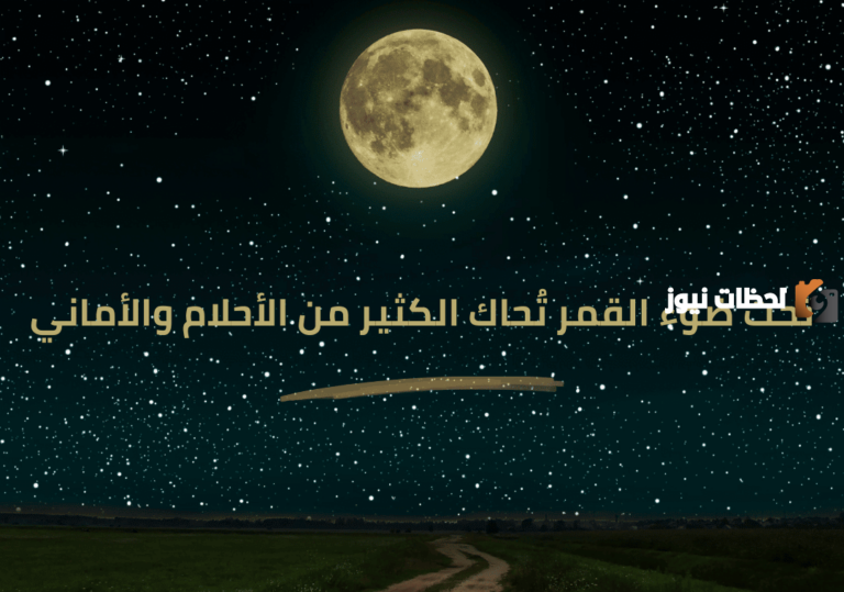 عبارات عن جمال القمر