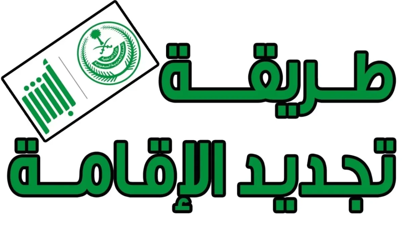 الإقامة