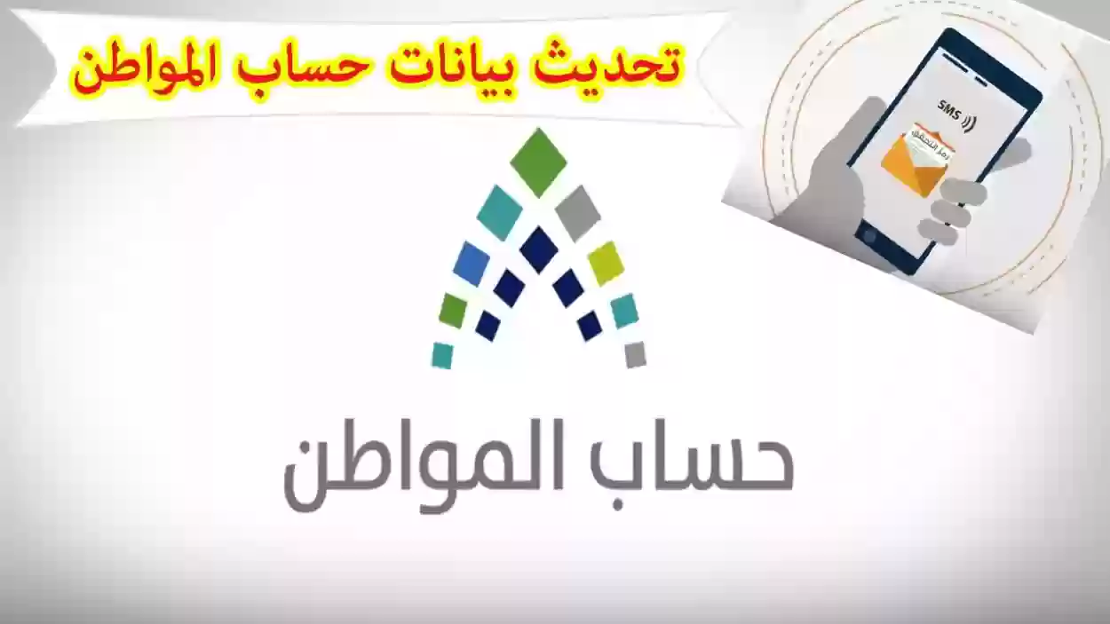 عدم تحديث هذه البيانات يمنعك من استحقاق الدفعات القادمة من حساب المواطن