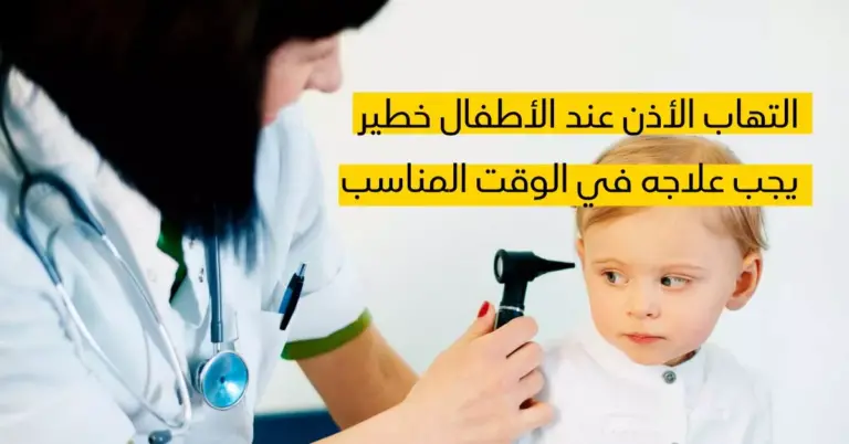علاج التهاب الاذن الوسطى لدى الأطفال