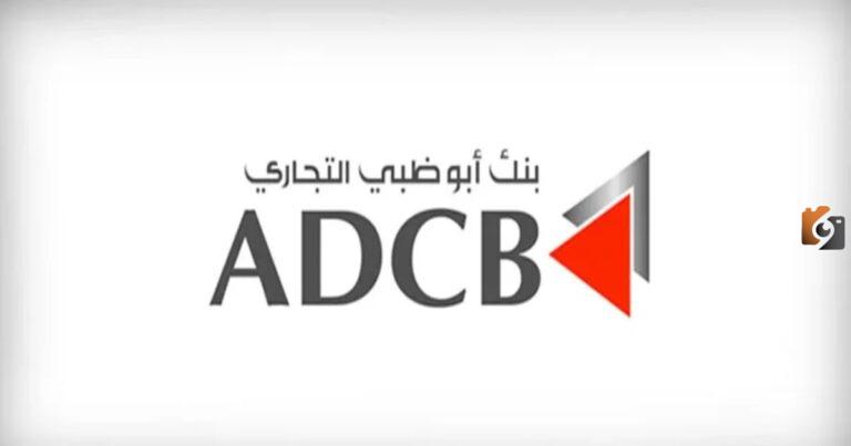 عناوين وأرقام فروع بنك أبوظبي التجاري