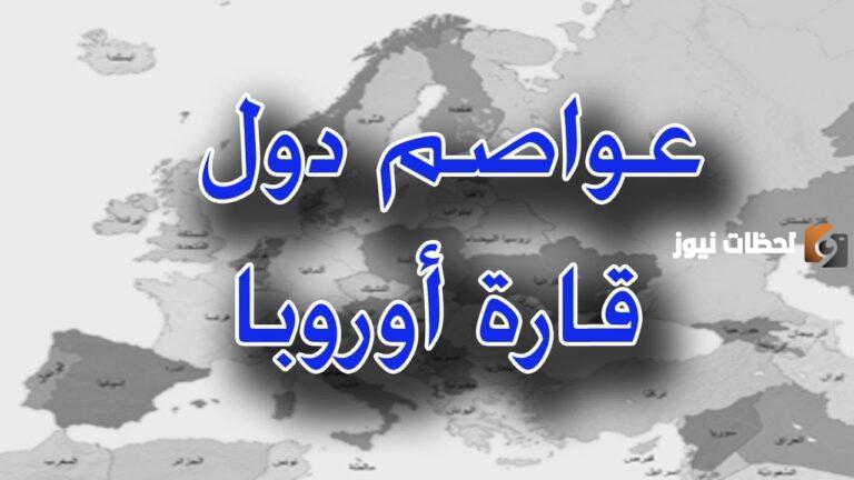 عواصم الدول الأوروبية
