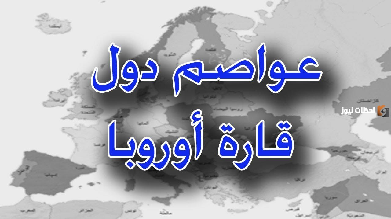 عواصم الدول الأوروبية