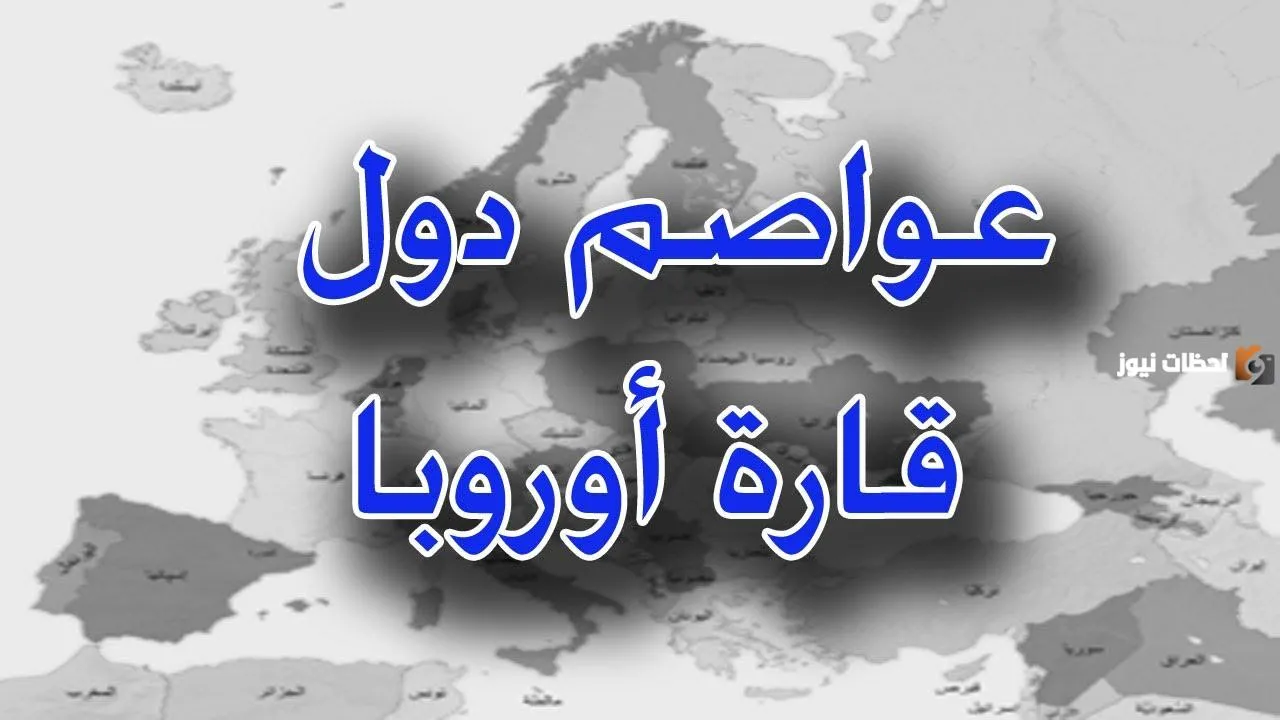عواصم الدول الأوروبية
