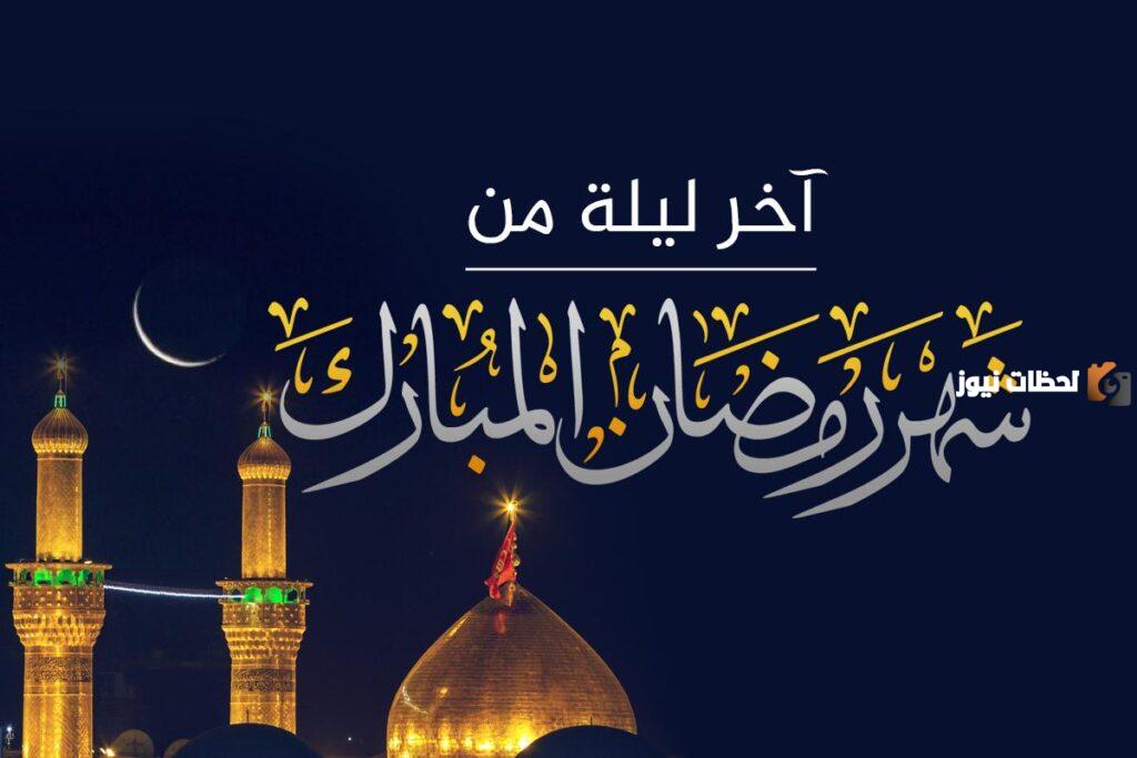 فضل آخر ليلة من شهر رمضان