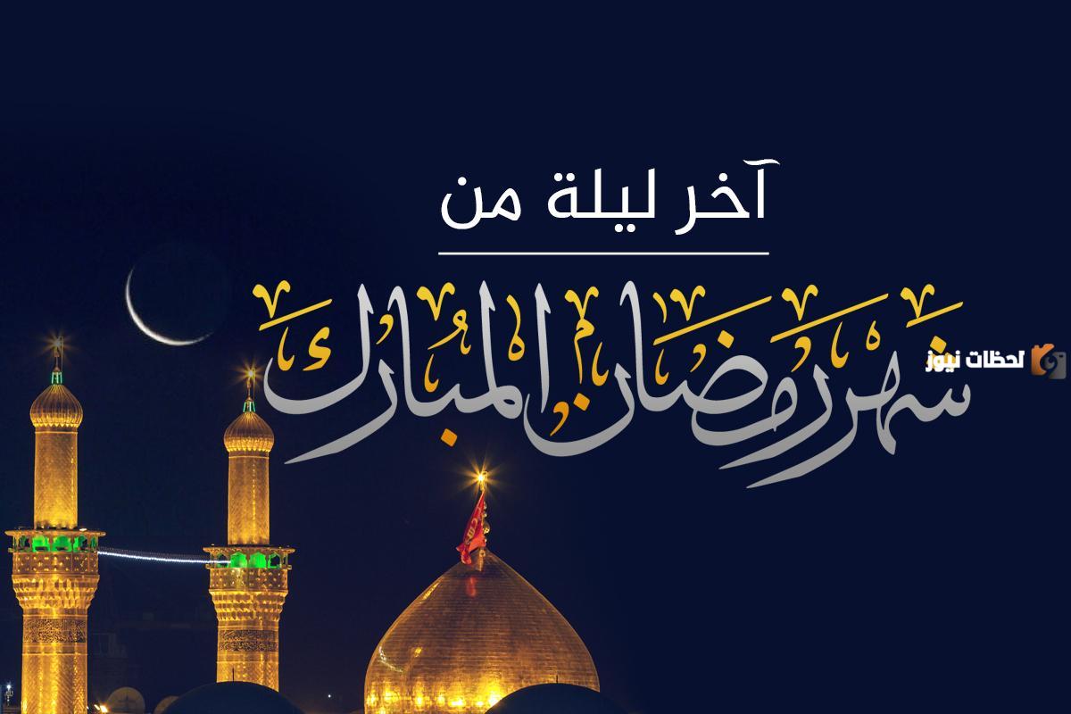 فضل آخر ليلة من شهر رمضان