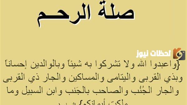 فضل صلة الأرحام في العيد