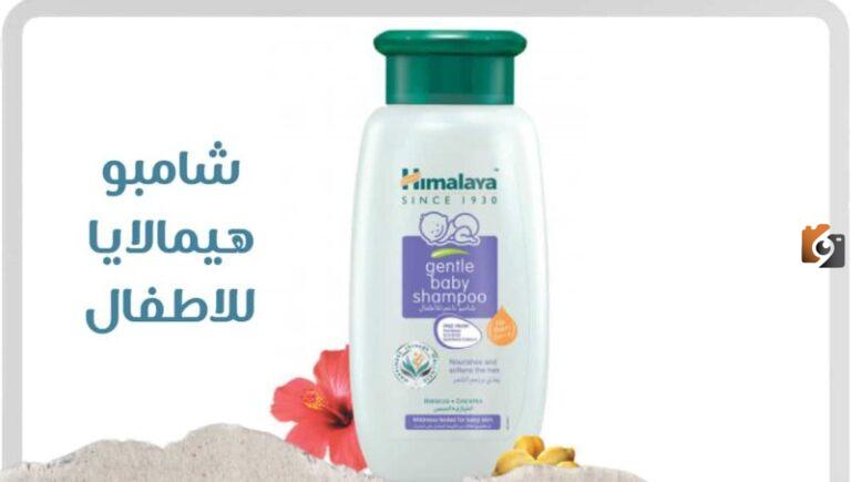 فوائد شامبو هيمالايا للاطفال