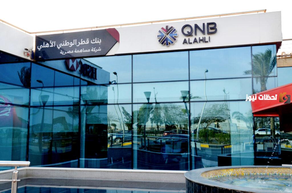 فوائد شهادات بنك قطر الأهلي QNB في مصر