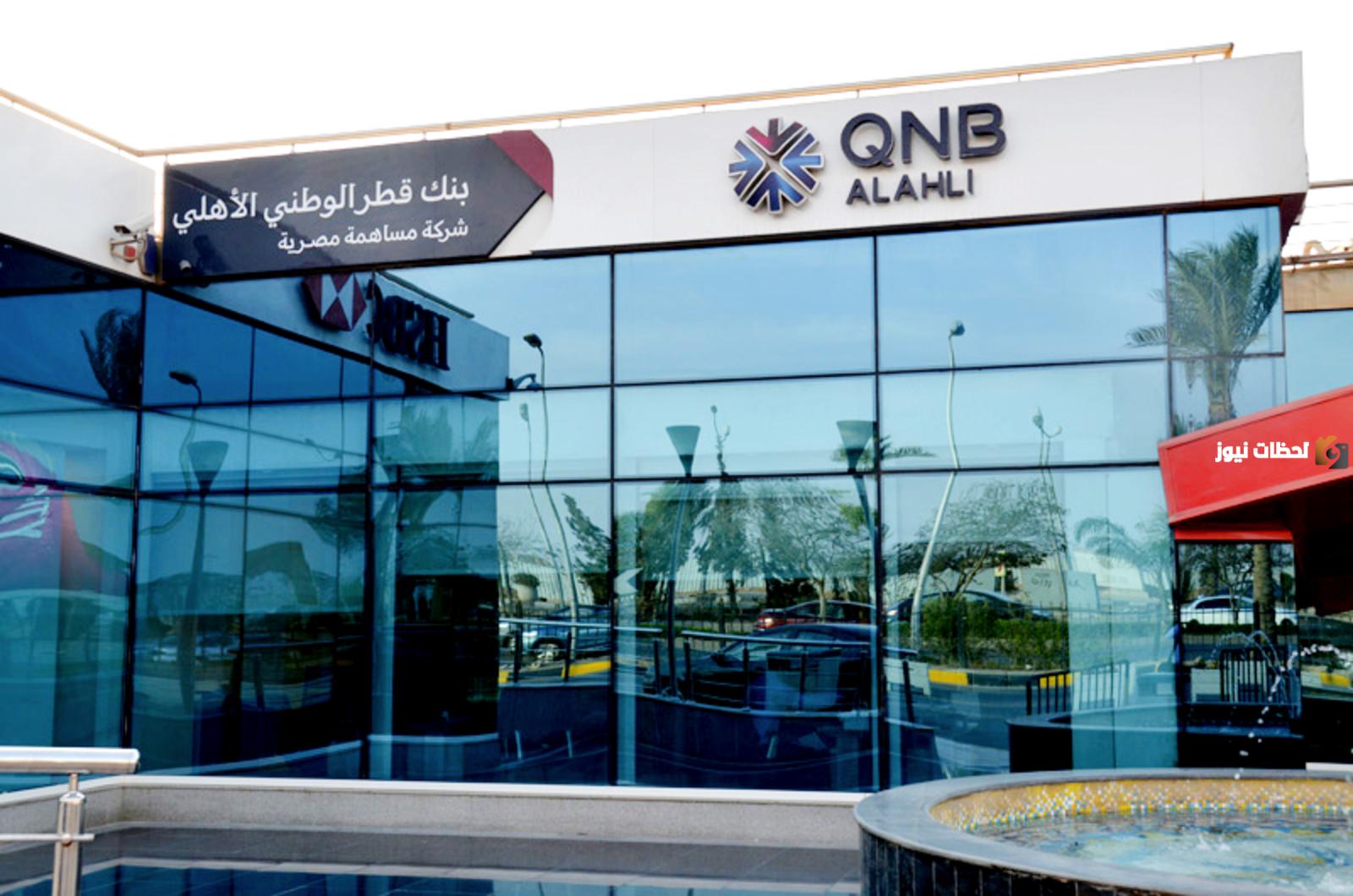 فوائد شهادات بنك قطر الأهلي QNB في مصر