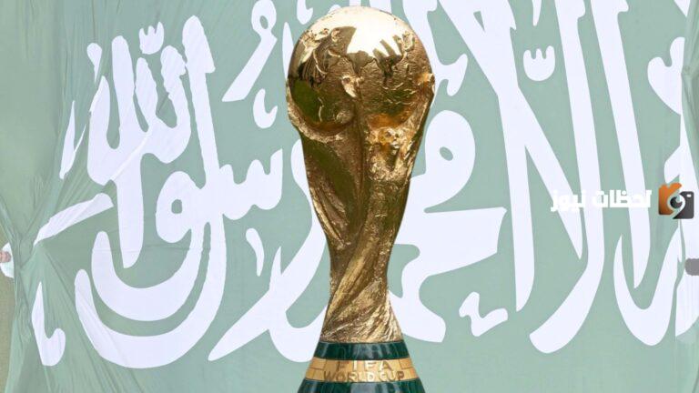 عام كم راح تستضيف السعودية كاس العالم