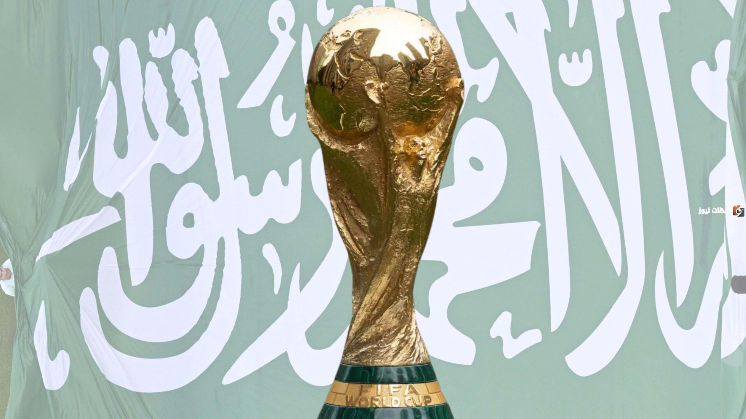 عام كم راح تستضيف السعودية كاس العالم