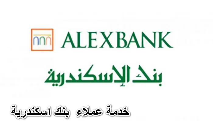 قائمة بارقام تليفونات شكاوى بنك اسكندرية