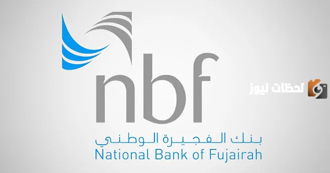 قائمة بعناوين وأرقام فروع بنك الفجيرة الوطني