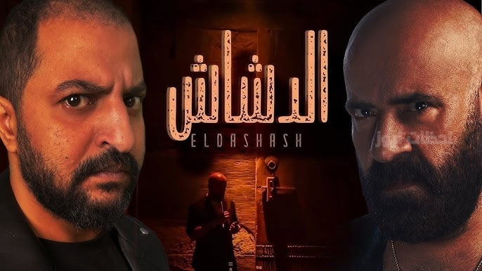 قبل عرض فيلم "الدشاش