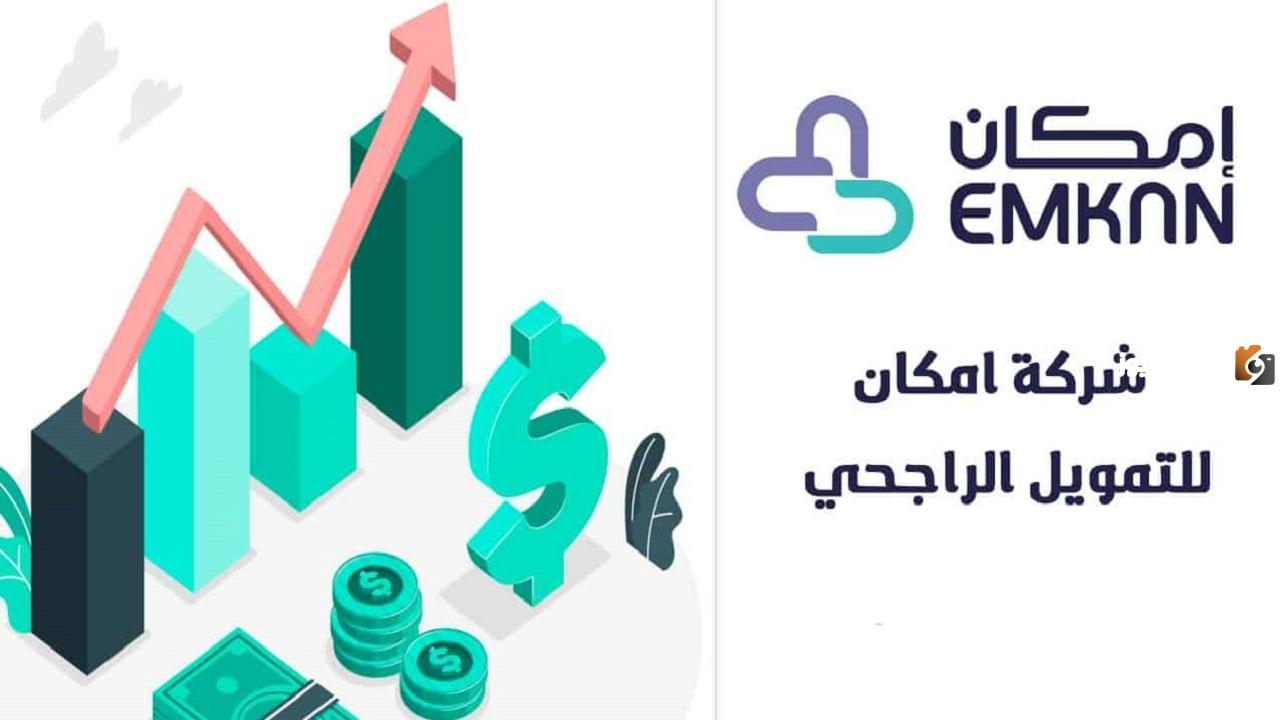 قرض إمكان الراجحي وكيفية التقديم على القرض والأوراق المطلوبة للموافقة على القرض