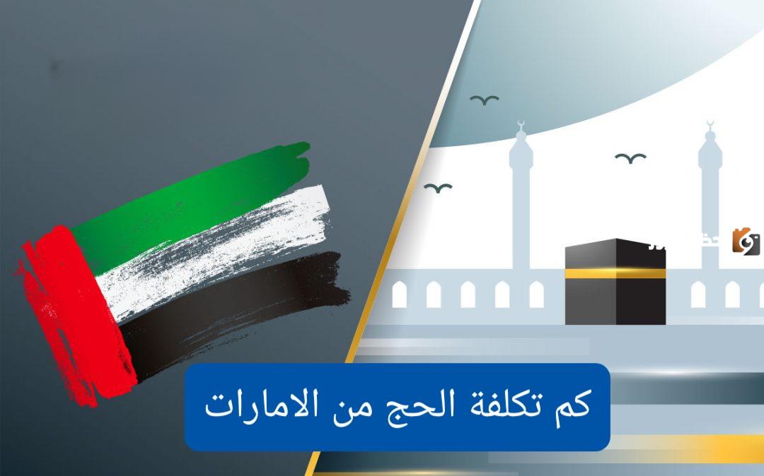 كل ما يتعلق بالحج من الإمارات وشروط التقديم