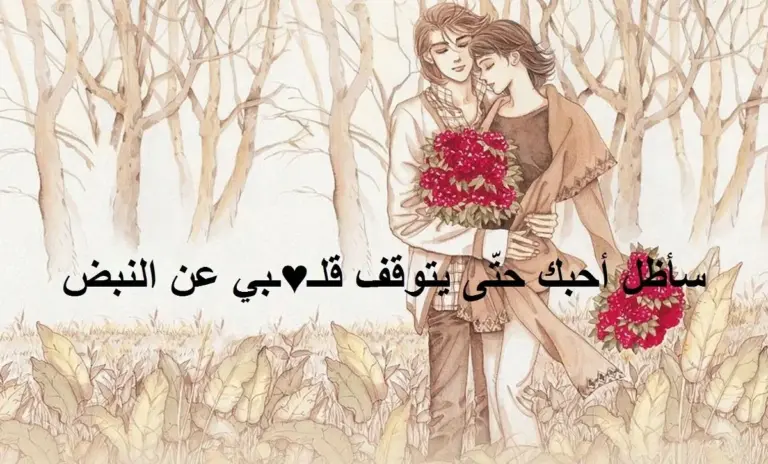كلام من القلب إلى القلب للحبيبة مميزة