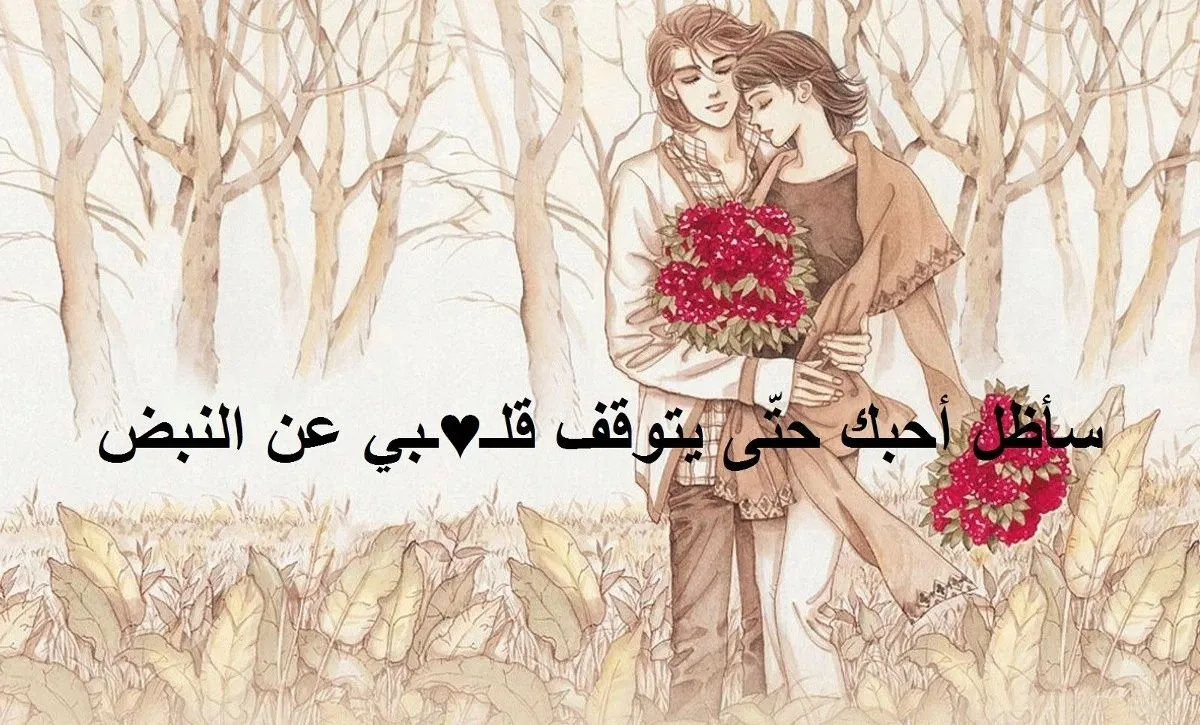 كلام من القلب إلى القلب للحبيبة مميزة