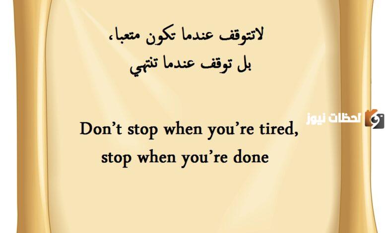 كلمات مؤثرة عن الحياة بالإنجليزي مترجمة وقصيرة