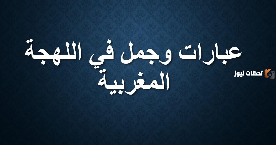 كلمات مغربية ومعانيها رومانسية