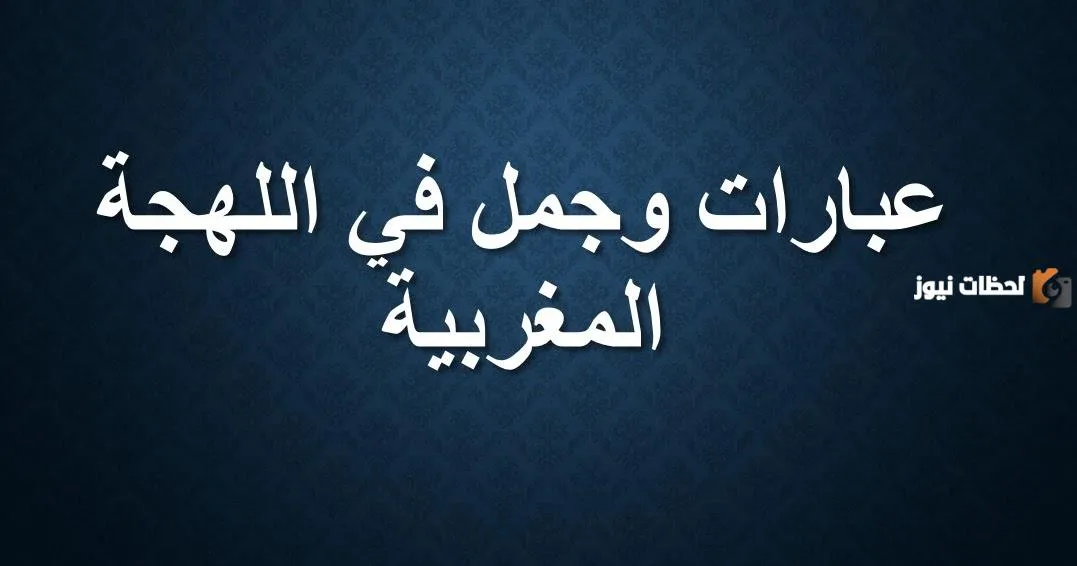 كلمات مغربية ومعانيها رومانسية